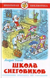 Школа снеговиков