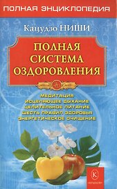 Полная система оздоровления.