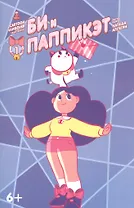 Книга комиксов Би и Паппикэт.№1