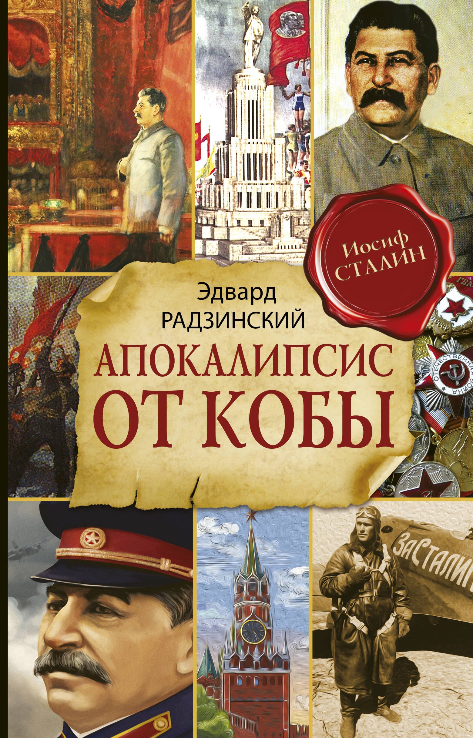 

Апокалипсис от Кобы (Исправленное и дополненное издание)