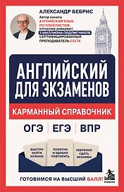 Английский для экзаменов. Карманный справочник. ОГЭ ЕГЭ ВПР