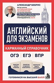 Английский для экзаменов. Карманный справочник. ОГЭ ЕГЭ ВПР