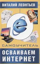 Самоучитель. Осваиваем Интернет