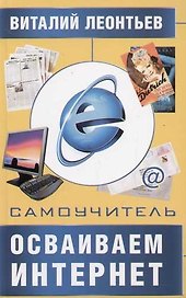 Самоучитель. Осваиваем Интернет