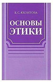 Основы этики. Учебное пособие