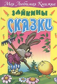 Зайкины сказки