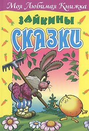 Зайкины сказки