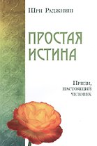 Простая истина. Приди, настоящий человек