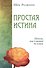 Простая истина. Приди, настоящий человек - 0