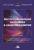 Институциональная экономика в синергии развития - 0