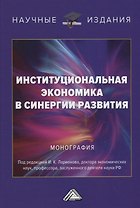 Институциональная экономика в синергии развития