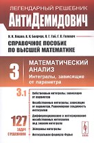 Справочное пособие по высшей математике. Том 3. Математический анализ. Интегралы, зависящие от параметра. Часть 1