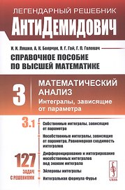 Справочное пособие по высшей математике. Том 3. Математический анализ. Интегралы, зависящие от параметра. Часть 1