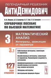 Справочное пособие по высшей математике. Том 3. Математический анализ. Интегралы, зависящие от параметра. Часть 1