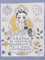 Сказка о мертвой царевне и о семи богатырях