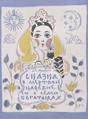 Сказка о мертвой царевне и о семи богатырях