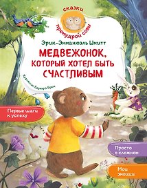 Медвежонок, который хотел быть счастливым