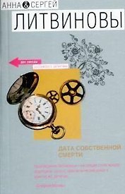 Дата собственной смерти