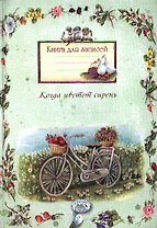 Книга для записей. Когда цветет сирень