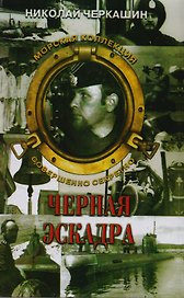 Черная эскадра