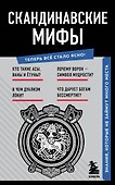 Скандинавские мифы. Знания, которые не займут много места - 0