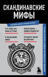 Скандинавские мифы. Знания, которые не займут много места