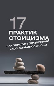 17 практик стоицизма: как укротить жизненный хаос по-философски
