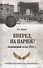 Вперед, на Париж! Заграничный поход 1814 г. - 0