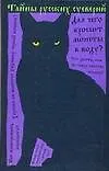 Тайны русских суеверий : 2-е издание