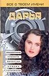 Все о твоем имени.Дарья