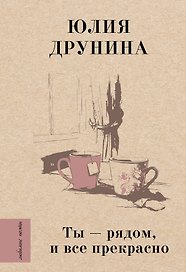 Ты — рядом, и все прекрасно