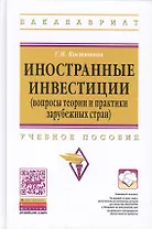 Иностранные инвестиции (вопросы теории и практики зарубежных стран)