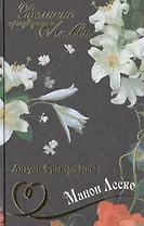 История кавалера де Грие и Манон Леско, История одной гречанки