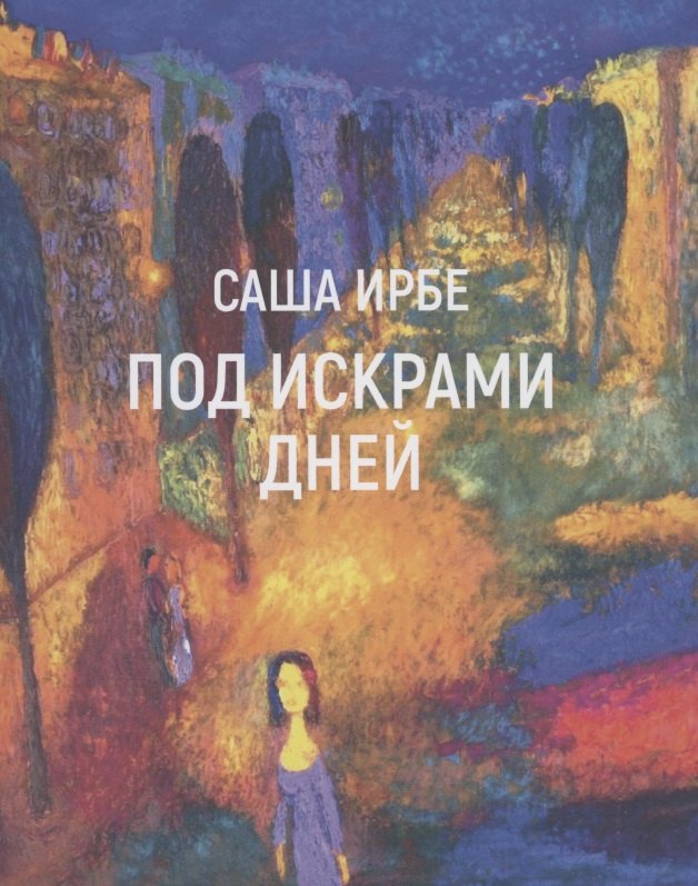 

Под искрами дней: Стихотворения 2017-2021