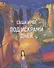 Под искрами дней: Стихотворения 2017-2021 - 0