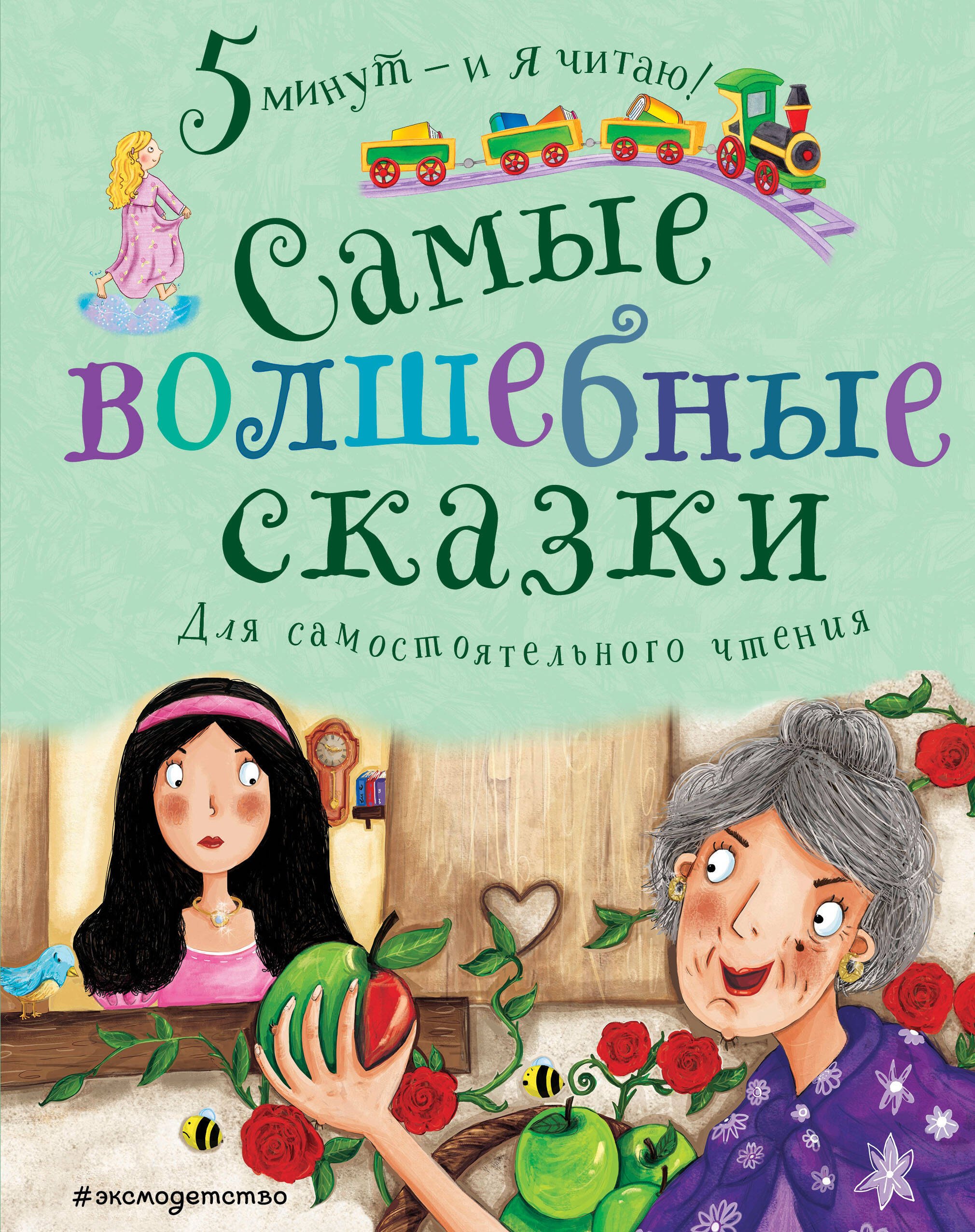 

Самые волшебные сказки