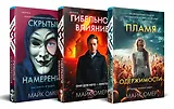 Переговорщик полиции Эбби Маллен. Комплект из 3-х книг (Гибельное влияние, Скрытые намерения, Пламя одержимости)