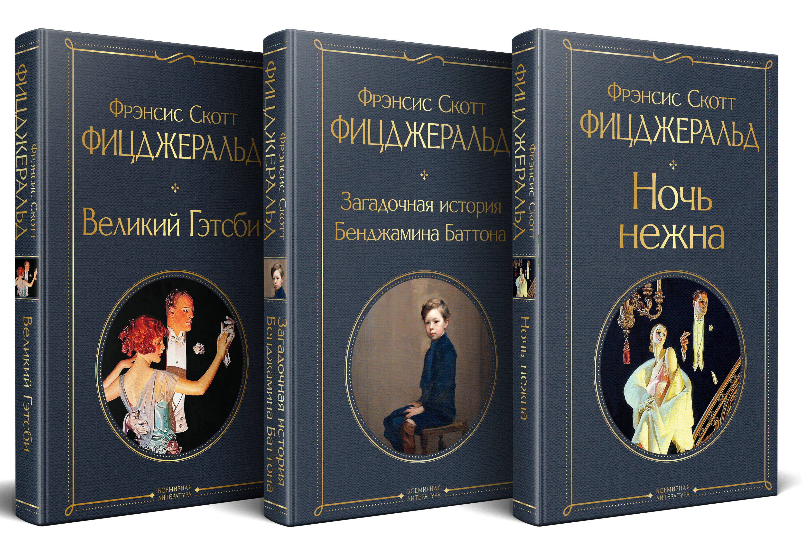 

Набор "Лучшие произведения Фицджеральда (комплект из 3 книг: Великий Гэтсби, Загадочная история Бенджамина Баттона и Ночь нежна)