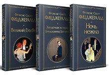 Набор "Лучшие произведения Фицджеральда (комплект из 3 книг: Великий Гэтсби, Загадочная история Бенджамина Баттона и Ночь нежна)