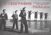 География победы. Альбом военных фотографий Александра Бродского