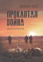 Проклятая война: цикл рассказов