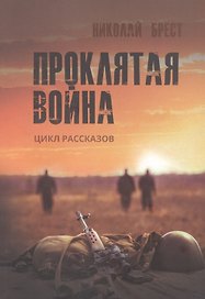 Проклятая война: цикл рассказов