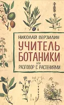 Учитель ботаники, или разговор с растениями