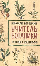 Учитель ботаники, или разговор с растениями