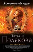 Я смотрю на тебя издали: роман - 0