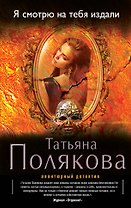 Я смотрю на тебя издали: роман