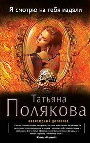 Я смотрю на тебя издали: роман