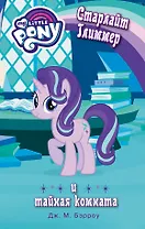 Мой маленький пони. Старлайт Глиммер и тайная комната : повесть
