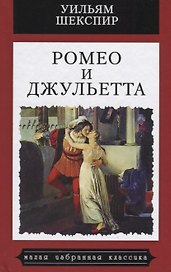 Ромео и Джульетта