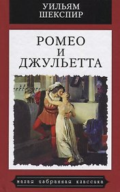 Ромео и Джульетта